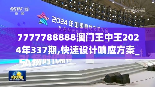 7777788888澳门王中王2024年337期,快速设计响应方案_基础版5.381-1