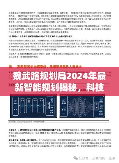 魏武路规划局2024年智能规划展望，科技重塑未来之路的智能革新之旅