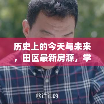 历史与未来的交汇点，田区最新房源与成长自信的光芒