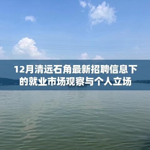 清远石角就业市场观察与个人立场，最新招聘信息的视角