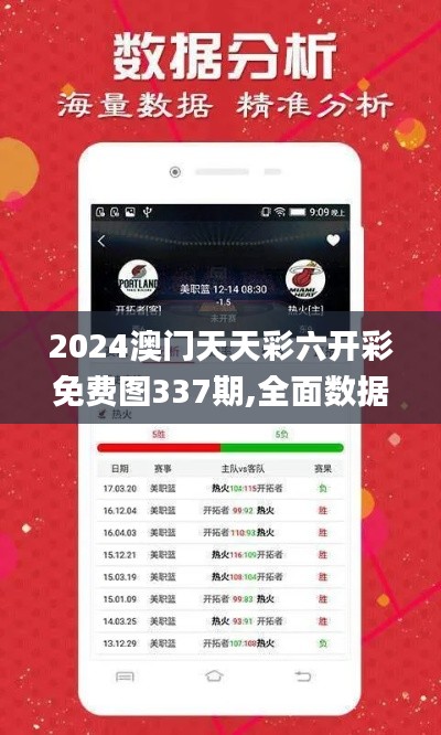 2024澳门天天彩六开彩免费图337期,全面数据分析方案_豪华版11.123-9