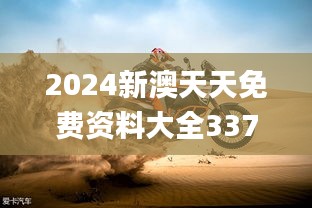 2024新澳天天免费资料大全337期,快捷问题解决指南_Advance146.120-4