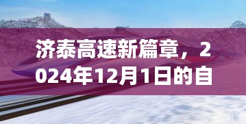 济泰高速新篇章，自信与成就之旅，开启于2024年12月1日