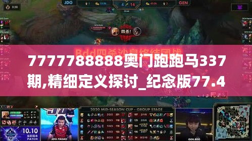 7777788888奥门跑跑马337期,精细定义探讨_纪念版77.445-1