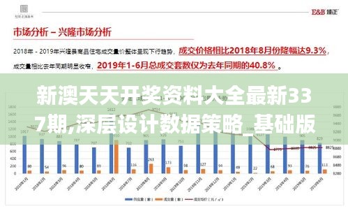 新澳天天开奖资料大全最新337期,深层设计数据策略_基础版16.237-4