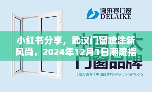 小红书分享，武汉门窗喷涂潮流新风尚，引领未来潮流指南（2024年12月1日）