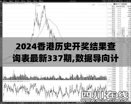 2024香港历史开奖结果查询表最新337期,数据导向计划解析_Harmony款19.244-7