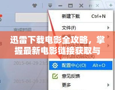 迅雷电影下载全攻略，最新电影链接获取与下载步骤（初学者与进阶用户适用）