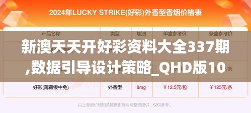 新澳天天开好彩资料大全337期,数据引导设计策略_QHD版10.804-7