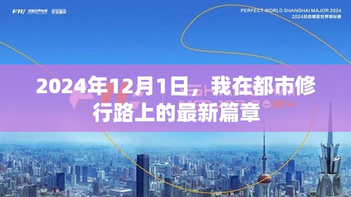 都市修行路，新篇章开启于2024年12月1日