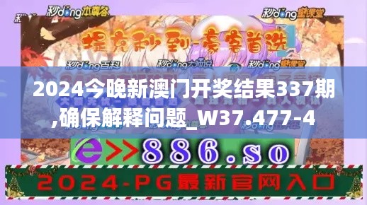 2024今晚新澳门开奖结果337期,确保解释问题_W37.477-4