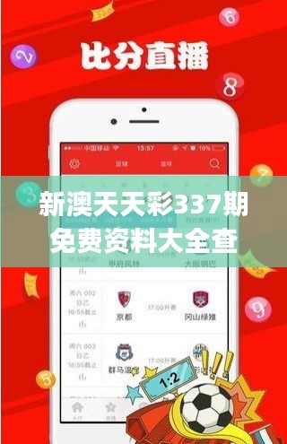 新澳天天彩337期免费资料大全查询,精细设计方案_app56.327-8