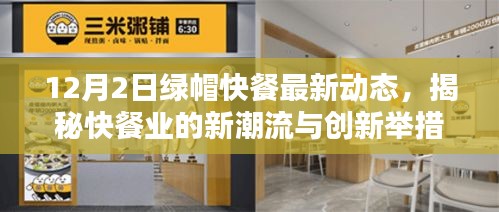 揭秘绿帽快餐最新动态，创新举措引领快餐业新潮流