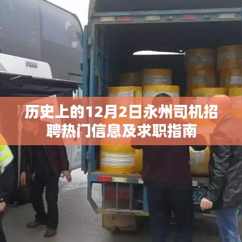 永州司机招聘热门信息与求职指南——历史上的1十二月二日回顾