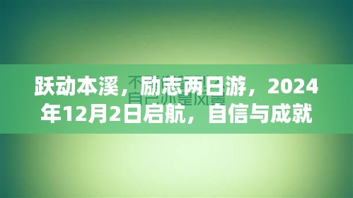 跃动本溪励志两日游，自信启航，成就梦想之旅（2024年12月2日）