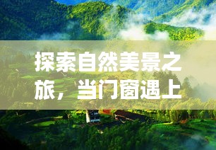 自然美景探索之旅，门窗与宁静十二月的微妙交融