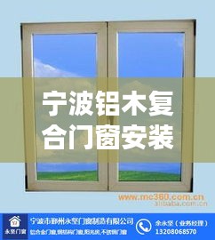 宁波铝木复合门窗安装指南，从初学者到进阶用户，一站式攻略