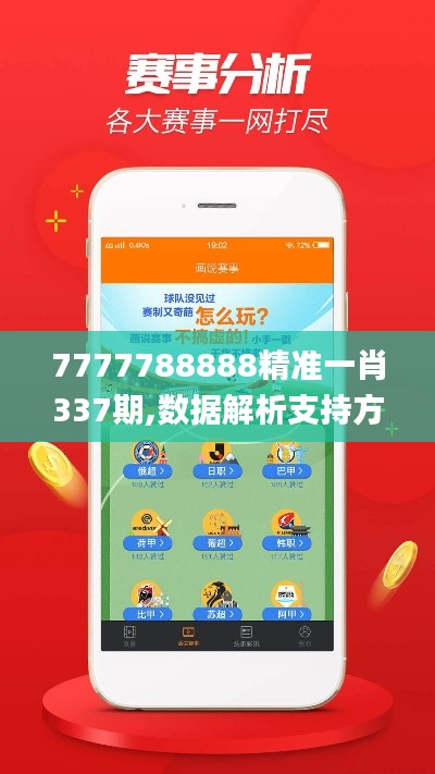 7777788888精准一肖337期,数据解析支持方案_手游版31.250-3