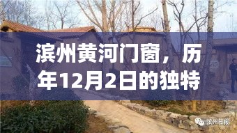 滨州黄河门窗，历年12月2日的独特风情与故事回顾