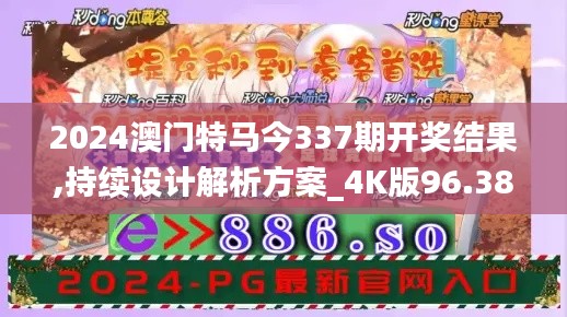 2024澳门特马今337期开奖结果,持续设计解析方案_4K版96.388-2