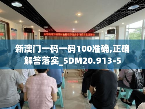 新澳门一码一码100准确,正确解答落实_5DM20.913-5