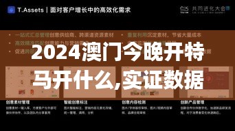 2024澳门今晚开特马开什么,实证数据解析说明_Phablet30.896-6