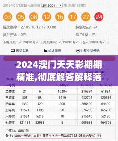 2024澳门天天彩期期精准,彻底解答解释落实_粉丝款33.161-5