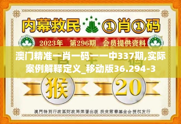 澳门精准一肖一码一一中337期,实际案例解释定义_移动版36.294-3