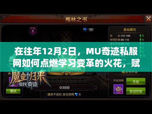 MU奇迹私服网，点燃学习变革之火，赋予自信与成就感之旅