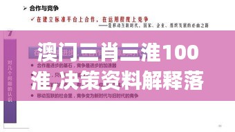 澳门三肖三淮100淮,决策资料解释落实_开发版47.475-5