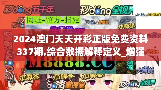 2024澳门天天开彩正版免费资料337期,综合数据解释定义_增强版1.666-2