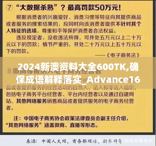 2024新澳资料大全600TK,确保成语解释落实_Advance168.716-9