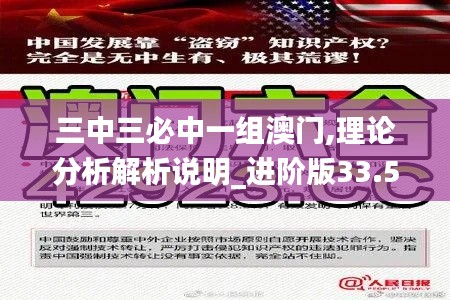 三中三必中一组澳门,理论分析解析说明_进阶版33.570-7