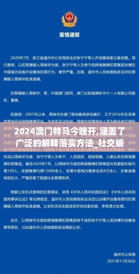 2024澳门特马今晚开,涵盖了广泛的解释落实方法_社交版7.613-6