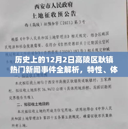 历史上的12月2日高陵区耿镇新闻事件深度解析，特性、体验、竞品对比与用户群体洞察