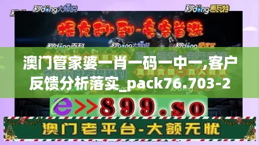 澳门管家婆一肖一码一中一,客户反馈分析落实_pack76.703-2