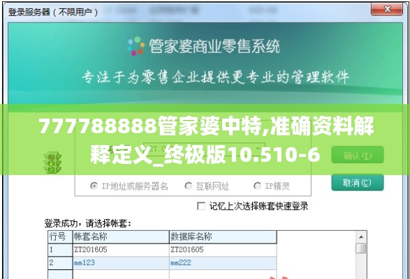 777788888管家婆中特,准确资料解释定义_终极版10.510-6