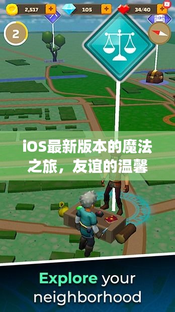 iOS新版本魔法之旅，友谊温馨连线体验