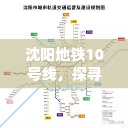 沈阳地铁10号线，探寻线路图背后的故事与深远影响