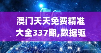 澳门天天免费精准大全337期,数据驱动设计策略_XE版85.790-6