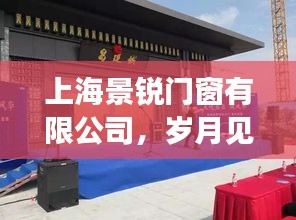 上海景锐门窗有限公司，品质见证时代传奇