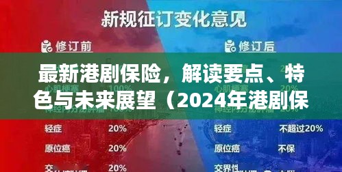 港剧保险深度解析，解读要点、特色与未来展望（2024年最新港剧保险概览）