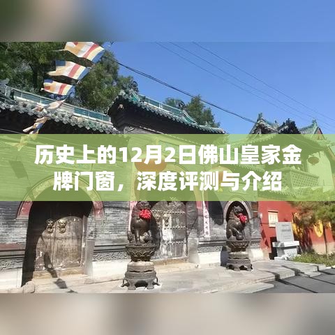 佛山皇家金牌门窗深度评测与介绍，历史视角下的12月2日回顾