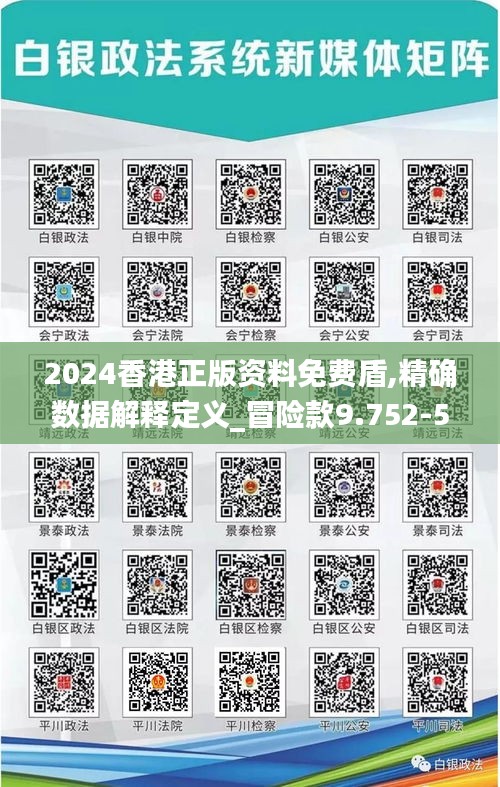 2024香港正版资料免费盾,精确数据解释定义_冒险款9.752-5