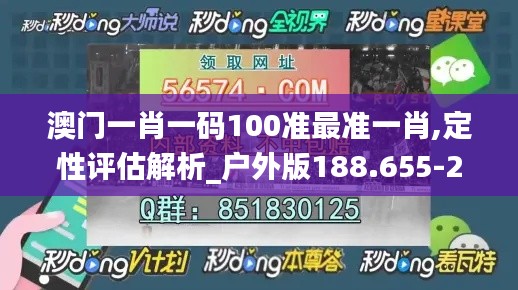 澳门一肖一码100准最准一肖,定性评估解析_户外版188.655-2