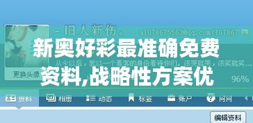 新奥好彩最准确免费资料,战略性方案优化_android69.616-6