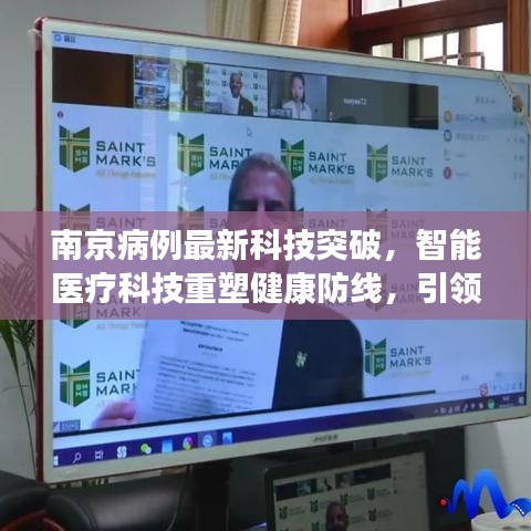 南京智能医疗科技突破重塑健康防线，引领未来生活新篇章新篇章