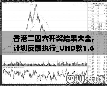 香港二四六开奖结果大全,计划反馈执行_UHD款1.627-8