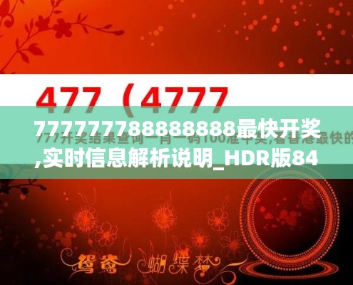 777777788888888最快开奖,实时信息解析说明_HDR版84.865-1