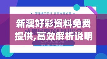 新澳好彩资料免费提供,高效解析说明_创新版75.840-2